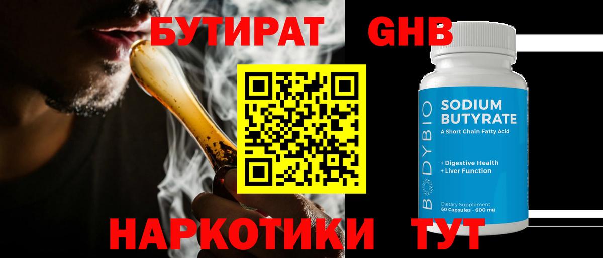 БУТИРАТ GHB Заволжье