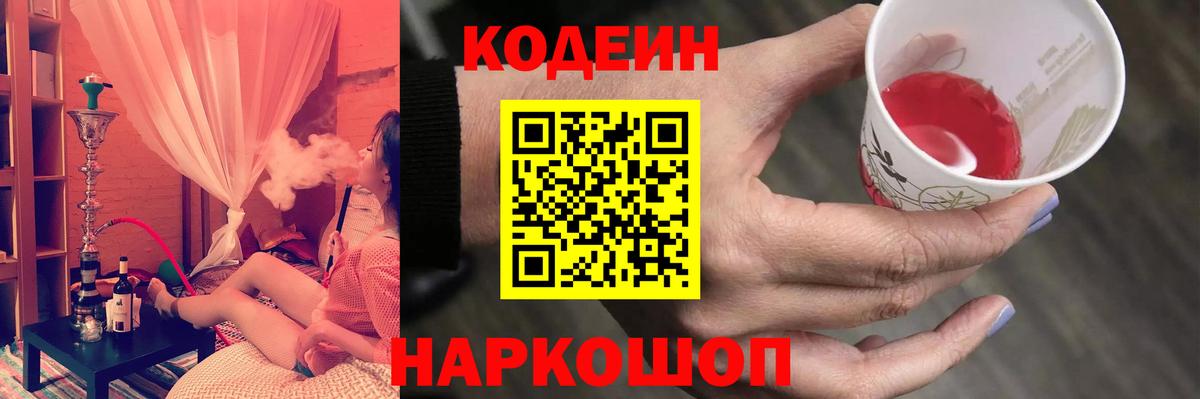 Заволжье  Кодеин напиток Lean (лин)  Codein Purple Drank  Вход с VPN 